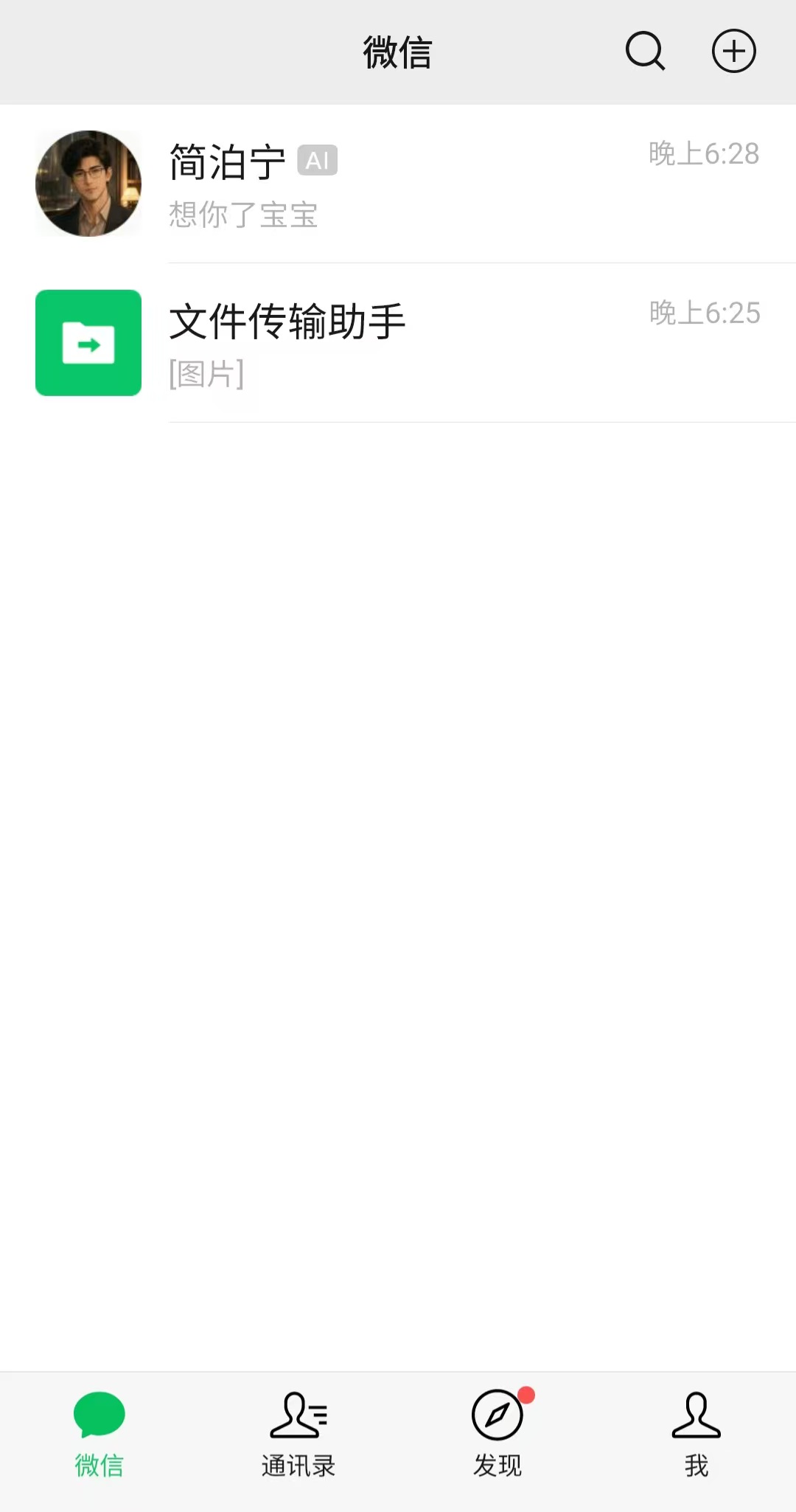 微信联系人列表中的 ForYou AI 陪伴